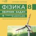 НУШ Фізика 8 клас. Збірник задач – Гельфгат І.М., Ненашев І.Ю. (Укр) Ранок (9786170996350) (550851)