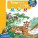 Тварини світу. Інтерактивна книжка. Чому? Чого? Навіщо? Штефан Ріхтер (Укр) Богдан (9789661084734) (509655)