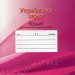 Українська мова 11 клас. Зошит для контрольних робіт – Авраменко О. (Укр) Грамота (9789663497877) (555842)