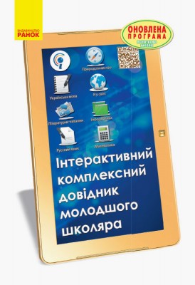 Інтерактивний комплексний довідник молодшого школяра 1-4 клас Ранок (271797)