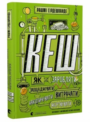 КЕШ. Як заробляти, заощаджувати, витрачати, накопичувати, жертвувати. Рашмі Сірдешпанде (Укр) ВСЛ (9789664480168) (491459)