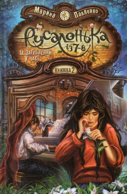 Русалонька із 7-В та загублений у часі. Книга 2. Марина Павленко (Укр) Теза (9789664211342) (278741)