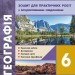 НУШ Географія 6 клас. Зошит для практичних робіт. Довгань, Стадник (Укр) Ранок (9786170990419) (516871)