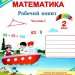 Математика 2 клас. Робочий зошит. Заїка, Тарнавська. Частина 1 (Укр) ПІП (9789660734319) (479077)