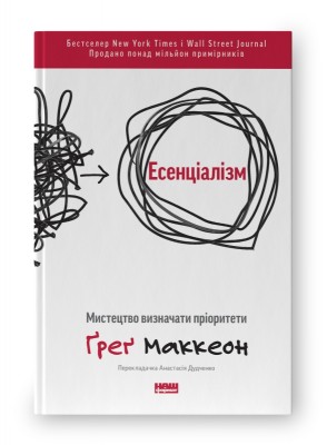 Есенціалізм. Мистецтво визначати пріоритети – Ґреґ Маккеон (Укр) Наш Формат (9786177973040) (506100)