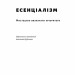 Есенціалізм. Мистецтво визначати пріоритети – Ґреґ Маккеон (Укр) Наш Формат (9786177973040) (506100)