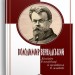 Володимир Вернадський. Життя в політиці і політика в житті – Віктор Даниленко (Укр) Парламентське видавництво (9789669221575) (559433)