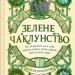 Зелене чаклунство. Як відкрити для себе магію квітів, трав, дерев, кристалів тощо – Пейдж Вандербек (Укр) Vivat (9786171709683) (553150)