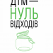 Дім — нуль відходів (нове оформлення) (Укр) РМ(9789669173287) (471126)