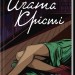 Тіло в бібліотеці – Аґата Крісті (Укр) КСД (9786171506145) (510375)