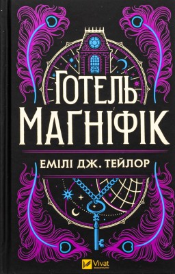 Готель «Маґніфік». Емілі Дж. Тейлор (Укр) Vivat (9786171705616) (521738)