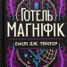 Готель «Маґніфік». Емілі Дж. Тейлор (Укр) Vivat (9786171705616) (521738)