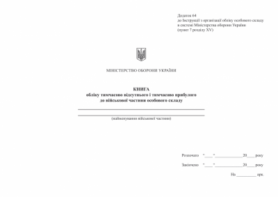 Книга обліку тимчасово відсутнього і тимчасово прибулого особового складу. Додаток 64 до наказу №687 МОУ. А4 формат. 200 сторінок, м'яка обкладинка (Нове) Зірка (523896)