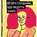 Вгору сходами, що ведуть униз. Кауфман Бел (Укр) ВСЛ (9786176795568) (451109)
