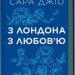 З Лондона з любов’ю – Сара Джіо (Укр) Vivat (9786171709782) (557142)
