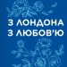 З Лондона з любов’ю – Сара Джіо (Укр) Vivat (9786171709782) (557142)