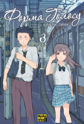 Форма голосу. Том 3 – Йошітокі Ойма (Укр) Nasha idea (9786178396633) (553960)