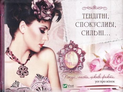 Тендітні, спокусливі, сильні... Поезії, листи, цікаві факти: усе про жінок. Лапшина Л. (Укр) Vivat (9789669422811) (512674)