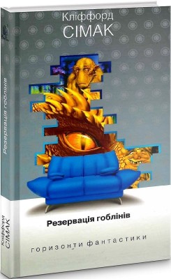 Резервація гоблінів. Горизонти фантастики. Сімак Кліффорд (Укр) Богдан (9789661050739) (509320)
