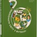 Книга-мандрівка. Чемпіонати світу з футболу (Укр) ВСЛ (9789664484708) (560346)