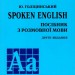 Spoken English. Посібник з розмовної мови (Укр/Англ) Арій (9789668959738) (482487)