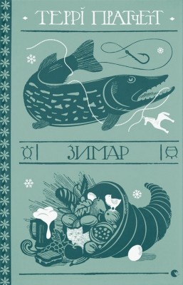 Зимар. Террі Пратчетт (Укр) ВСЛ (9789664482308) (508560)