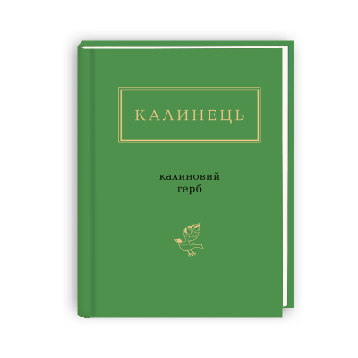 Калиновий герб. Ігор Калинець (Укр) А-ба-ба-га-ла-ма-га (9786175851104) (452936)