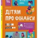 Дітям про фінанси. Activity Book. 8—10 років. Корисні навички – Чуб Н.В. (Укр) 4MAMAS (9786170042293) (521679)