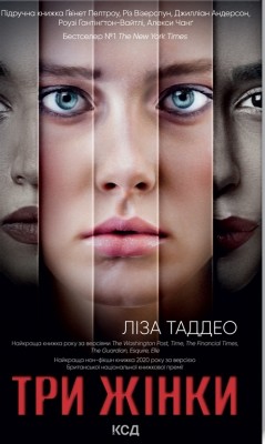 Три жінки. Ліза Таддео (Укр) КСД (9786171297944) (507463)