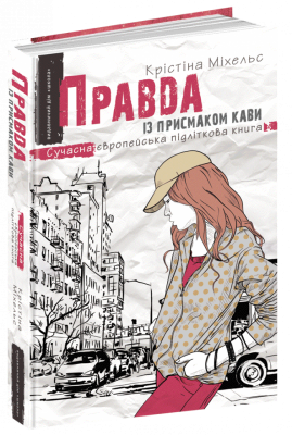 Правда із присмаком кави. Крістіна Міхельс (Укр) Школа (9789664295496) (311963)