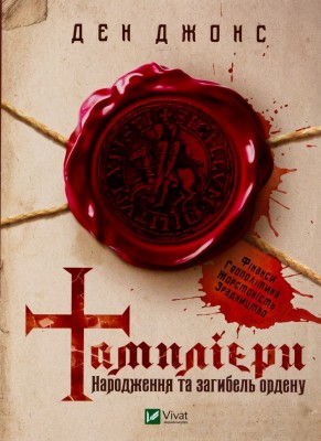 Тамплієри. Народження та загибель ордену. Ден Джонс (Укр) Vivat (9789669826879) (512673)