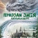 Пригоди Змія Багатоголового. Білі перлини для Білої Королеви. Корній Д. (Укр) Vivat (9789669422347) (507104)