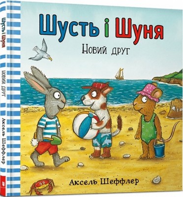 Шусть і Шуня. Новий друг. Шеффлер А. (Укр) Артбукс (9786177395941) (506490)