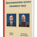 Дипломатична кухня воєнного часу – Дмитро Кулеба, Володимир Ярославський (Укр) Книголав (9786178439866) (557841)