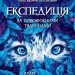 Експедиція за дивовижними тваринами – Олена Шкаврон, Наталія Шейн (Укр) Час майстрів (9789669154064) (557860)