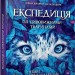 Експедиція за дивовижними тваринами – Олена Шкаврон, Наталія Шейн (Укр) Час майстрів (9789669154064) (557860)