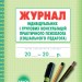 Журнал індивідуальних і групових консультацій практичного психолога (Соціального педагога) Ранок О376037У (9789667467579) (313542)