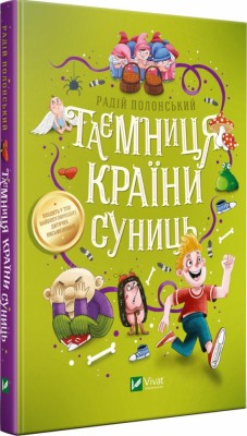 Таємниця Країни Суниць (Укр) Vivat (9789669821461) (450110)