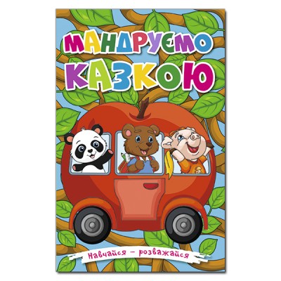 Мандруємо казкою (Укр) Глорія (9786175369418) (450327)