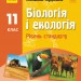 Біологія і екологія 11 клас Підручник для закладів загальної середньої освіти (рівень стандарту) (Укр) Задорожний К. М. Ранок Ш470270У (9786170951892) (313975)