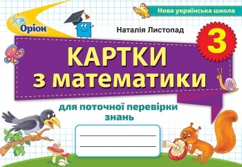 НУШ Картки з математики для поточної перевірки знань 3 клас (Укр) Оріон (9789669910332) (455550)