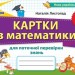 НУШ Картки з математики для поточної перевірки знань 3 клас (Укр) Оріон (9789669910332) (455550)