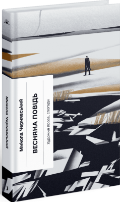 Весняна повідь. Художня проза, спогади – Чернявський М. (Укр) Ще одну сторінку (9786175225547) (541339)