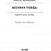 Весняна повідь. Художня проза, спогади – Чернявський М. (Укр) Ще одну сторінку (9786175225547) (541339)