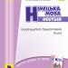 НУШ Німецька мова 2 клас. Календарно-тематичний план (до підручника «Deutsch lernen ist super!») (Укр, Нім) И429026УН (9786170956286) (342869)