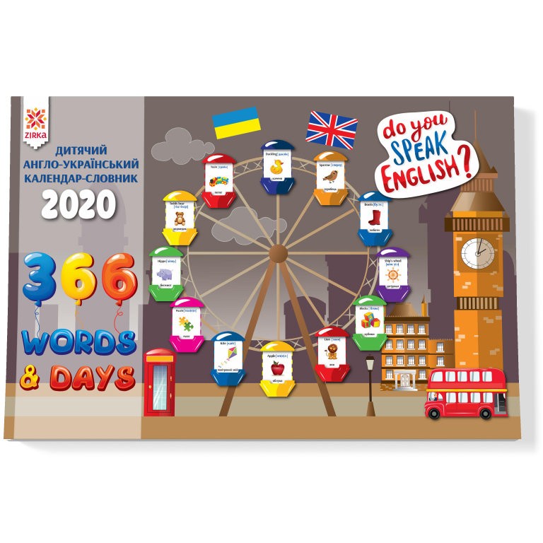 Календар Словник Англійський 2020 Зірка 121192 (9786176341888) (347777)