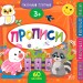 Маленький розумник. Прописи. 3+ (Укр) Ула (9789662849554) (461735)
