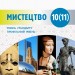 Мистецтво 10-11 клас. Підручник. Для закладів ЗСО (Рівень стандарту) (Профільний рівень) (Укр) Ранок О470177У (9786170943668) (345073)