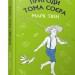 Пригоди Тома Соєра. Марк Твен (Укр) BookChef (9786177559787) (458167)
