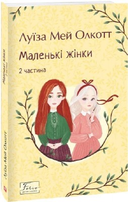 Маленькі жінки. Частина 2 – Луїза Мей Олкотт (Укр) Фоліо (9786175518168) (549763)